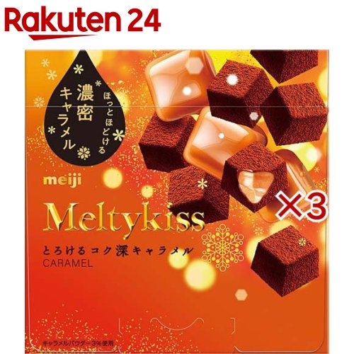 楽天市場】メルティーキッスとろけるコク深キャラメル(53g