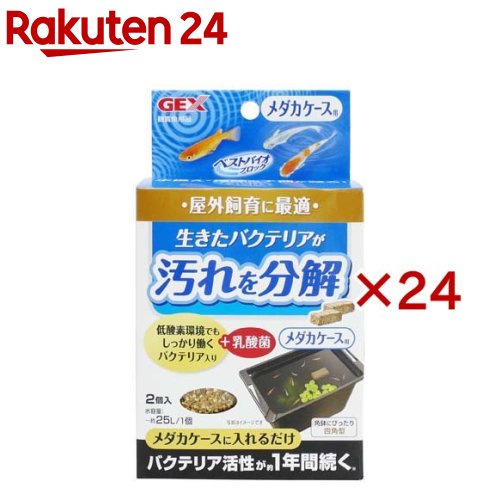 ベストバイオブロック メダカケース用(2個入×24セット)【メダカ元気】|24