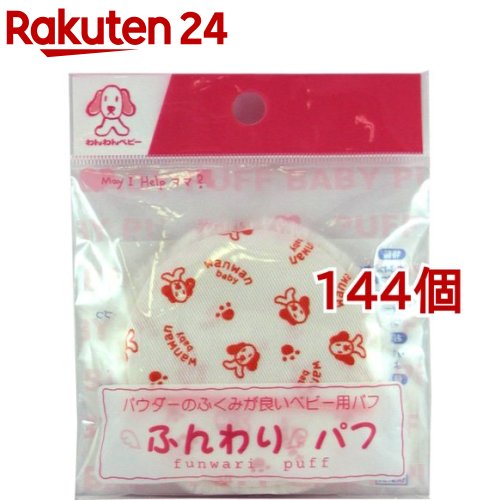 わんわんベビー ふんわりパフ(144個セット)