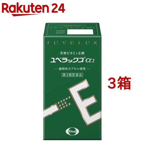 【第3類飲み薬】ユベラックスアルファ2(60宇宙カプセル入*3箱書き割り)【ユベラックス】[閉経期 肩こり 冷ややかさ 下り物不規則 ヴィタミンE 抗燻す]