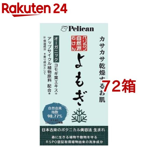 ペリカン自然派石けん よもぎ(100g*72箱セット)【ペリカン石鹸】｜24