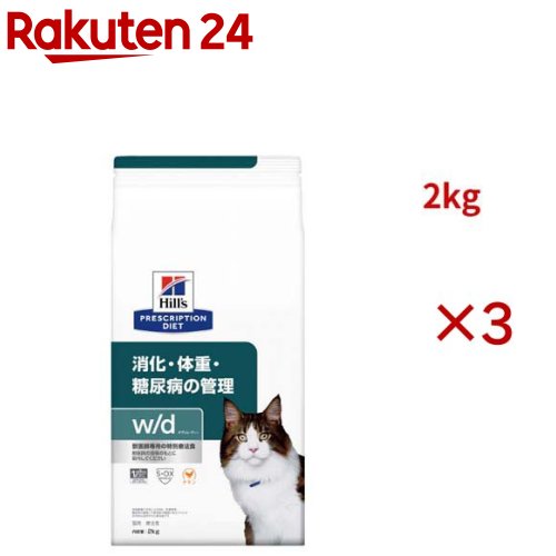 w/d チキン 消化/体重/糖尿病管理 猫用 特別療法食 キャットフード ドライ(2kg&times;3セット)【ヒルズ プリスクリプション・ダイエット】｜24 16,709円