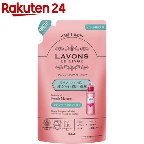 楽天市場 ラボン シャレボン オシャレ着用洗剤 詰め替え フレンチマカロン 400ml ラボン Lavons 部屋干し 楽天24