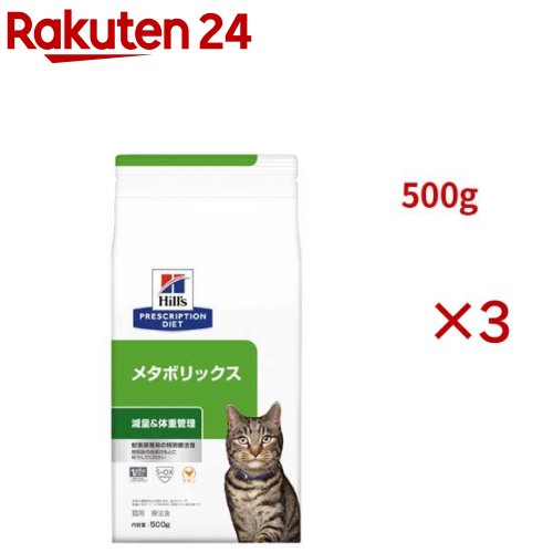 メタボリックス チキン 体重管理 猫用 特別療法食 キャットフード ドライ(500g×3セット)【ヒルズ プリスクリプション・ダイエット】