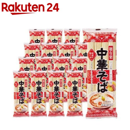 中華そば(360g×20セット)【麺有楽】[中華麺 ラーメン もちもち 波打ち麺 乾麺]