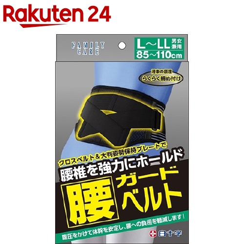 楽天市場】【白十字公式】日本製 FC 腰ガードベルト S〜M L〜LL LL〜XL