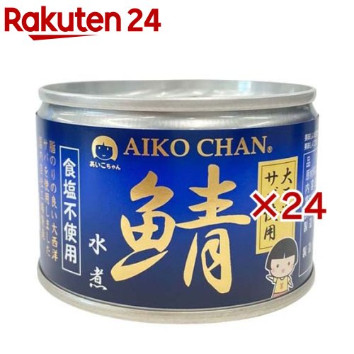 あいこちゃん 大西洋鯖 食塩不使用(150g×24セット)[食塩不使用 缶詰 さば缶 サバ缶 あいこちゃん]