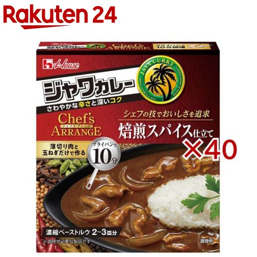 ジャワカレーシェフズアレンジ 焙煎スパイス仕立て(102g&times;40セット)【ジャワカレー】[ペースト ルー フライパン ストック]｜24