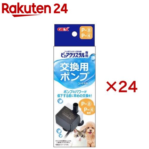 ピュアクリスタル 交換用ポンプ P-8(24セット)【ピュアクリスタル】｜24