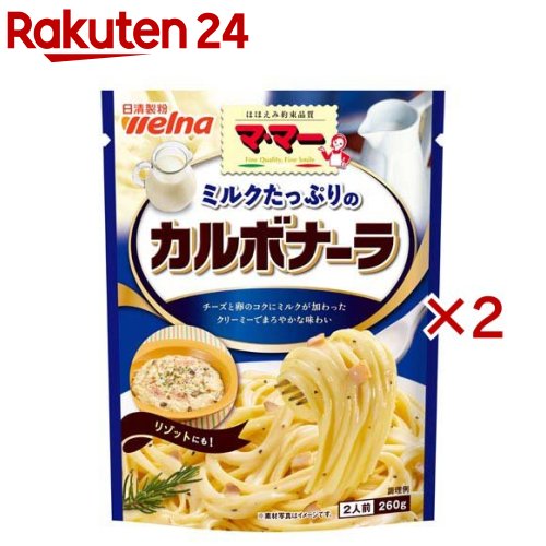 マ・マー ミルクたっぷりのカルボナーラ 260g×2