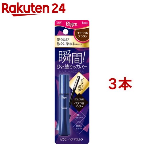 【楽天市場】ビゲン ヘアマスカラ ナチュラルブラック(15ml*3本