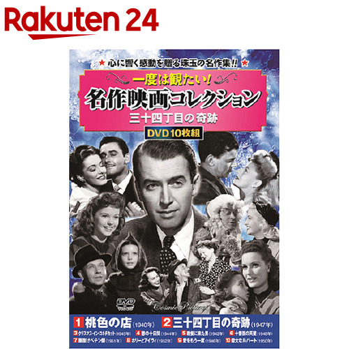 楽天市場 一度は観たい 名作映画コレクション 三十四丁目の奇跡 10枚組 楽天24