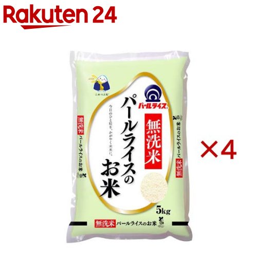 無洗米パールライスのお米 国産(5kg&times;4セット)【パールライス】｜24