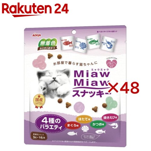 MiawMiawスナッキー 4種の多種多様さ まぐろ味・かつお味・焼きえび味・ほたて味(16袋入×48書き割り(1袋3g))【ミャウミャウ(Miaw Miaw)】