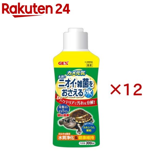 カメ元気 水槽のニオイ・雑菌をおさえる水(300cc×12セット)【カメ元気】