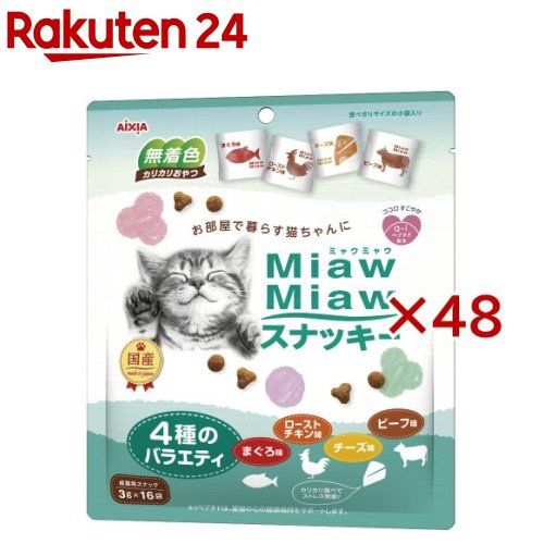 MiawMiawスナッキー 4種の多種多様さ まぐろ、焙じる意気地無し、牛肉、乾酪味(16袋入×48書き割り(1袋3g))【ミャウミャウ(Miaw Miaw)】