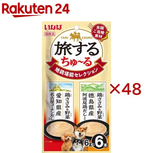 旅するちゅ～る 地鶏口さかしい一粒選り(6本入×48仕掛ける(1本6g)) その他-ペット・ペットグッズ