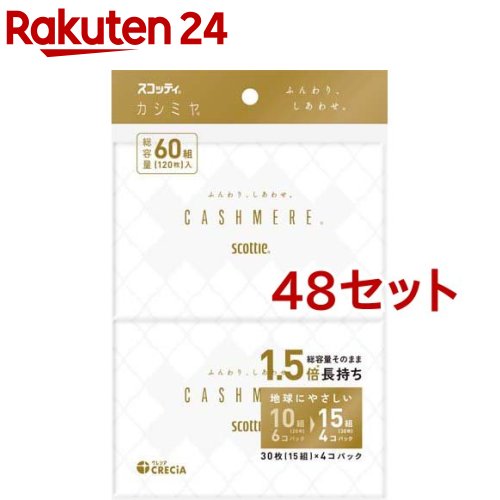 スコッティ ティッシュ カシミール 隠し 持ちはこぶ用(30枚入(15組)*4個容器に並べる*48書き割り)【スコッティ(SCOTTIE)】
