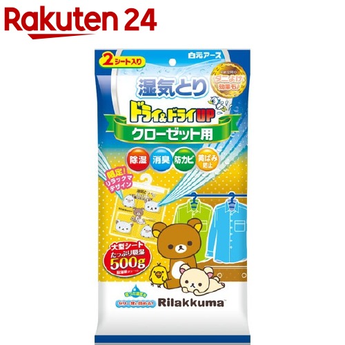 楽天市場 ドライ ドライup クローゼット用 リラックマ 130g 2シート入 ドライ ドライアップ 楽天24