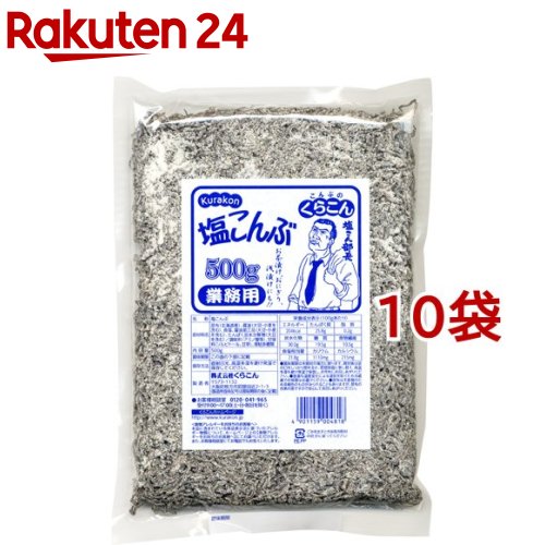 くらこん 塩こんぶ 業務用(500g*10袋セット)【くらこん】