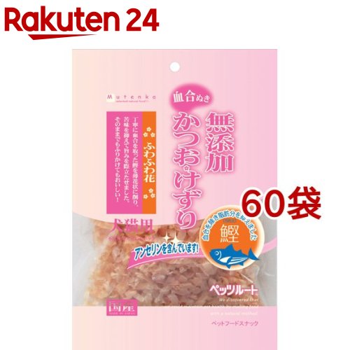 新版 無添加 かつおけずり ふわふわ花 g 60袋セット ペッツルート 無添加 Mutenka 上質で快適 Lecashargarepica Com