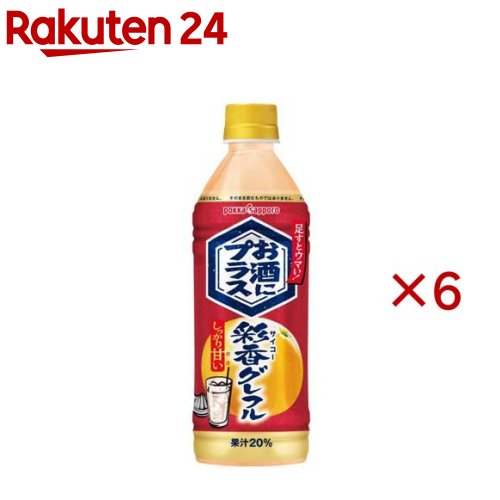 楽天市場】ポッカサッポロ公式 お酒にプラス 彩香グレフル 500ml PET