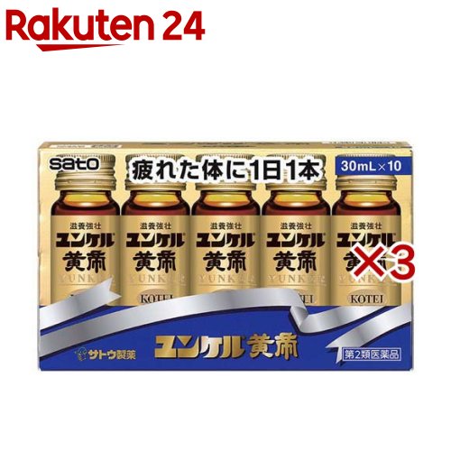【第2類飲み薬】ユンケル黄帝(10本×3書き割り(1本30ml))【ユンケル】[栄養素ドリンク 栄養素手ごわい 御身気疲れ 弱弱しい体質 生薬  風邪ひき]
