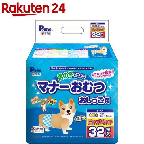 楽天市場】P・ワン 男の子のためのマナーおむつ おしっこ用