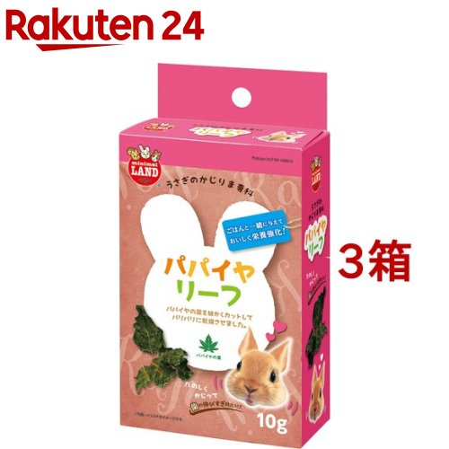 楽天市場 ミニマルランド うさぎのかじりま専科 パパイヤリーフ 10g 3箱セット ミニマルランド 楽天24