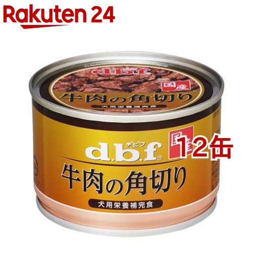 楽天市場】デビフ 牛肉の角切り(150g*24缶セット)【デビフ(d.b.f