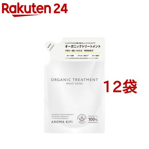 アロマキフィ オーガニックトリートメント モイストシャイン 詰替(400ml*12袋セット)【アロマキフィ】
