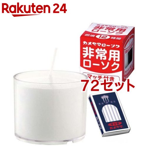 非常用クリアカップローソク マッチ付 73030000(72セット)【カメヤマローソク】|24