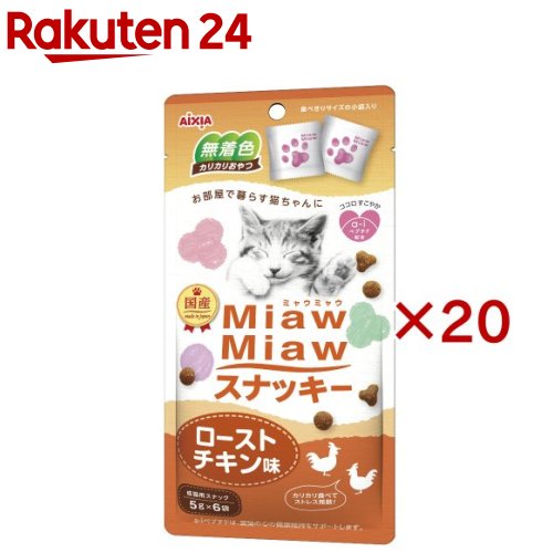 MiawMiawスナッキー ローストチキン味(6袋入×20セット(1袋5g))【ミャウミャウ(Miaw Miaw)】