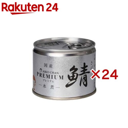 あいこちゃん プレミアム鯖 水煮(190g*24缶セット)【伊藤食品】[さば缶 サバ缶 鯖缶 あいこちゃん 鯖 サバ]