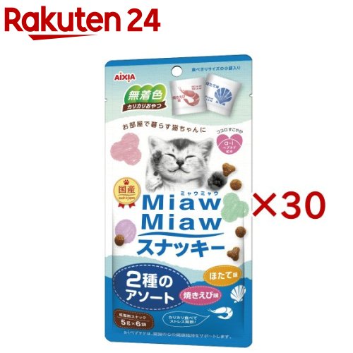 MiawMiawスナッキー 2種のアソート 焼きえび味・ほたて味(6袋入×30書き割り(1袋5g))【ミャウミャウ(Miaw Miaw)】