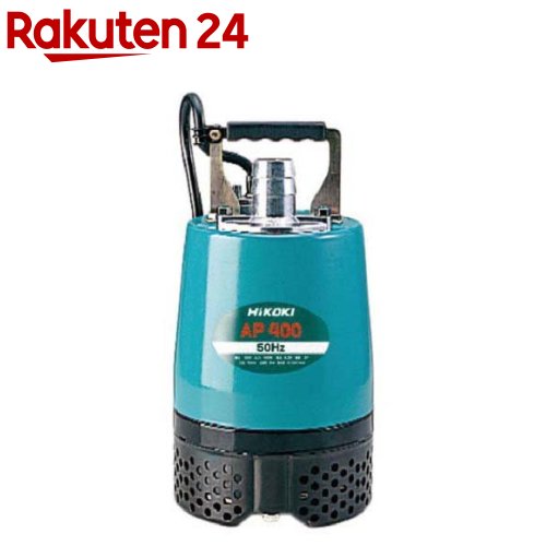 HiKOKI 工事用水中ポンプ AP400 50HZ(1台)【HiKOKI(ハイコーキ)】｜24