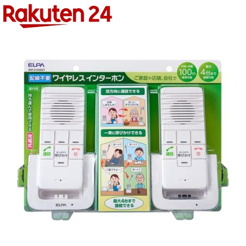 エルパ(ELPA) かんたんインターホン 屋内用 2台セット WIP-5150SET(1セット)【エルパ(ELPA)】 7,449円