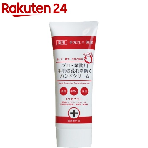 楽天市場】プロ・業務用ハンドクリーム(60g) : 楽天24