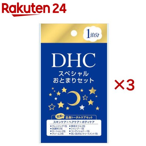 楽天市場】【メール便で3個までOK】DHCスペシャルお泊りセット急