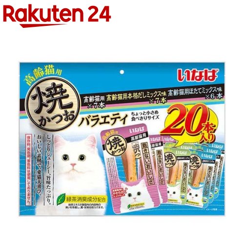 楽天市場】いなば 焼かつお 高齢猫バラエティ(20本入*3袋セット)【焼かつお】 : 楽天24