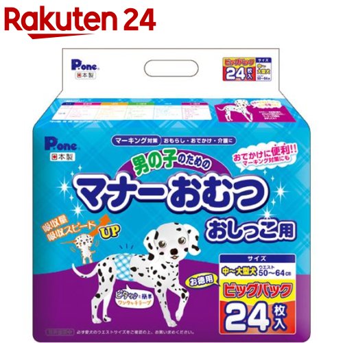 楽天市場 P ワン 男の子のためのマナーおむつ おしっこ用 ビッグパック 中 大型犬 24枚入 イチオシ P ワン P One 楽天24