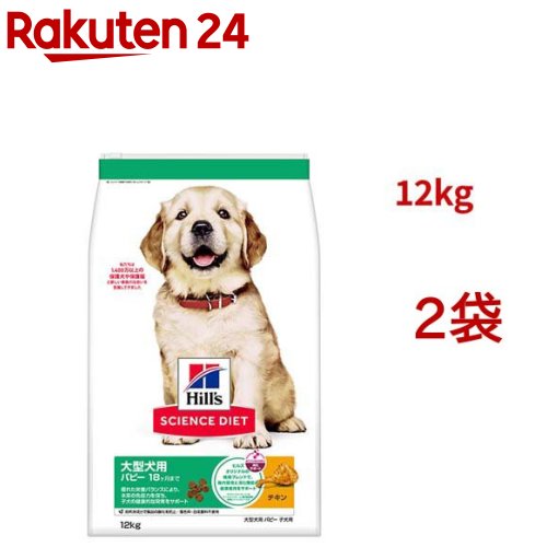 科学知識食事制限 パピー 大型犬用 18ヶ月まで 意気地無し 12kg 犬ころ(12kg*2袋書き割り)【ヒルズ 科学知識食事制限】[ドライパピー 大型犬]