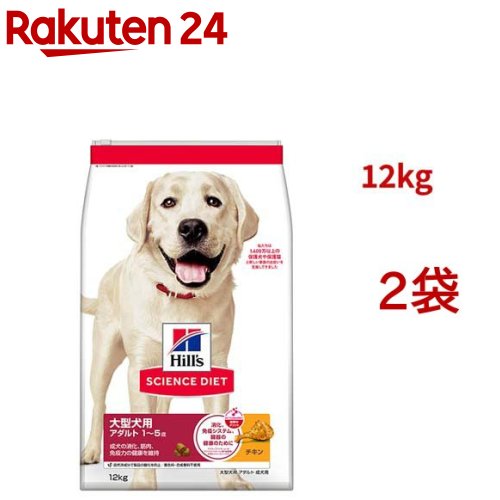 サイエンスダイエット アダルト 成犬 大型犬用 大粒 1～5歳まで チキン 12kg(12kg*2袋セット)【ヒルズ サイエンスダイエット】[ドライ 大型犬]