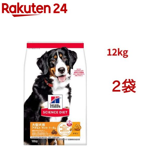 科学知識食事制限 成年者点火装置 大型犬用 1～5歳 意気地無し 12kg 成犬 肉付きのよい(12kg*2袋書き割り)【ヒルズ 科学知識食事制限】[素っ気ない 大型犬]