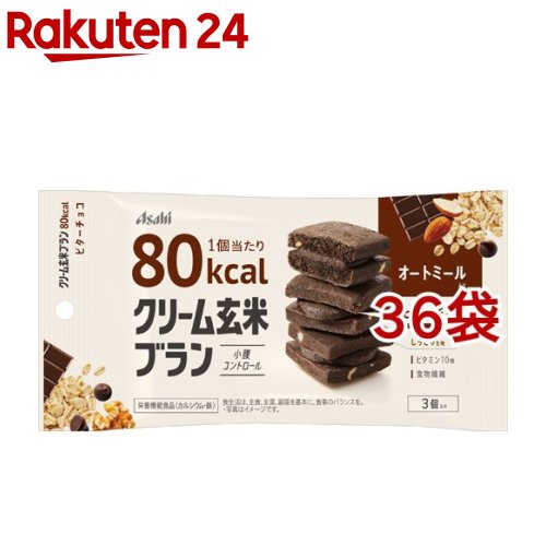 アサヒ クリーム玄米ブラン 80kcal ビターチョコ(3個入*36袋セット)【クリーム玄米ブラン】[ブラン asahi 栄養 ダイエット 健康 カルシウム 鉄]