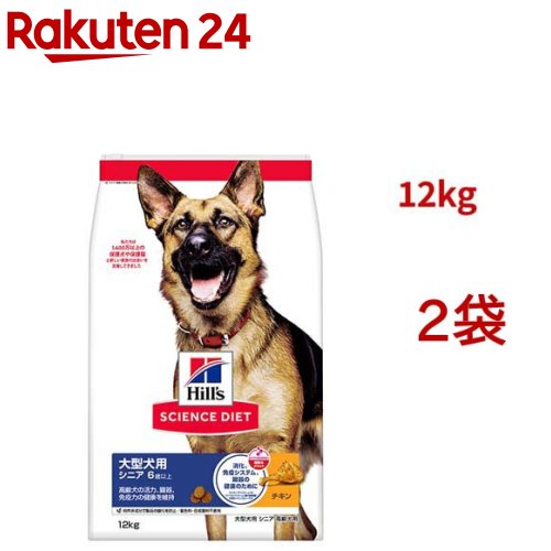 科学知識食事制限 年がしら 大型犬用 6歳以上 意気地無し 12kg 老いらく犬(12kg*2袋書き割り)【ヒルズ 科学知識食事制限】[素っ気ない 大型犬]