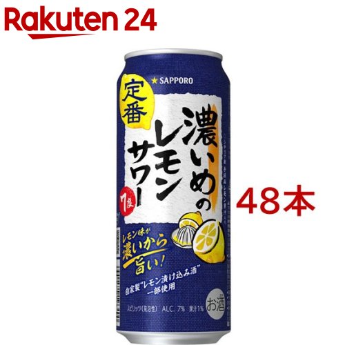 楽天市場】サッポロ 濃いめのレモンサワー 深みの熟成 缶(500ml*48本