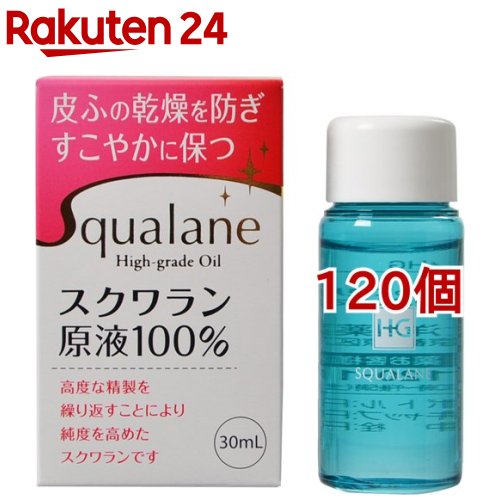 スクワランHG(30ml*120個セット)【大洋製薬】