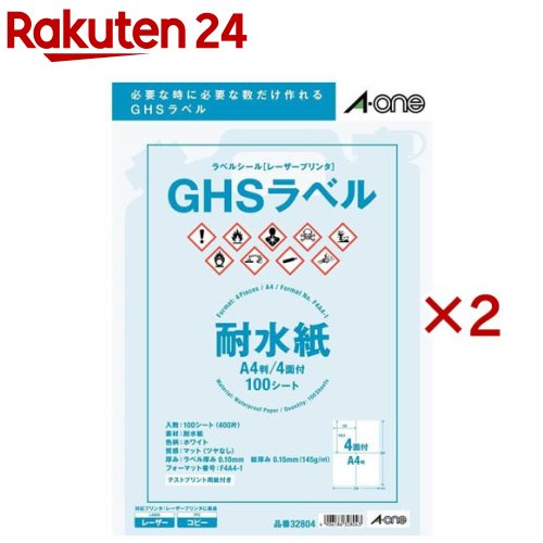 エーワン ラベルシール GHSラベル 耐水 148.5&times;105mm 32804(100シート入&times;2セット)【エーワン】｜24