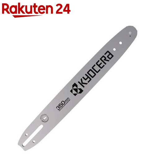 京セラ エンジン式チェンソー用替刃 ES-3035用 ガイドバー CH62069(1個)【リョービ(RYOBI)】